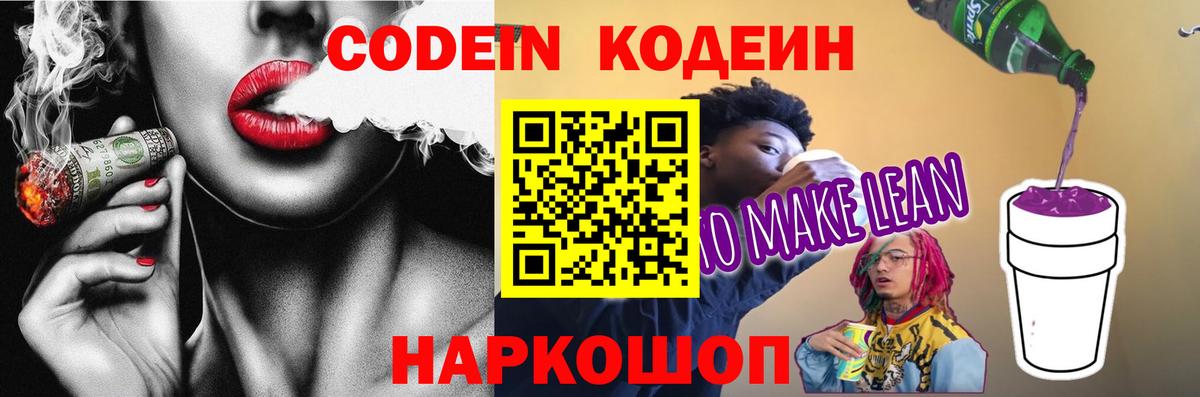 Кодеин напиток Lean (лин)  Codein Purple Drank  Архангельск  Вход с VPN 