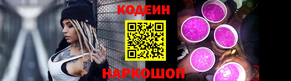Кодеиновый сироп Lean Purple Drank Архангельск